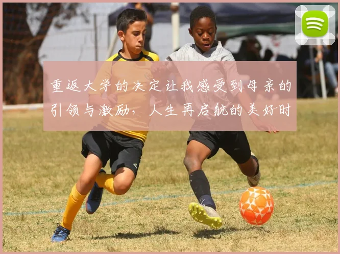 重返大学的决定让我感受到母亲的引领与激励，人生再启航的美好时刻
