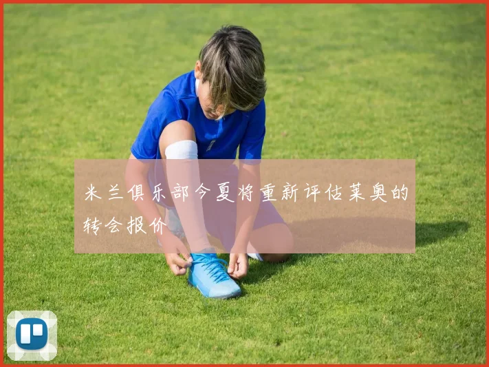 米兰俱乐部今夏将重新评估莱奥的转会报价