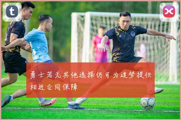 勇士若无其他选择仍可为追梦提供相近合同保障