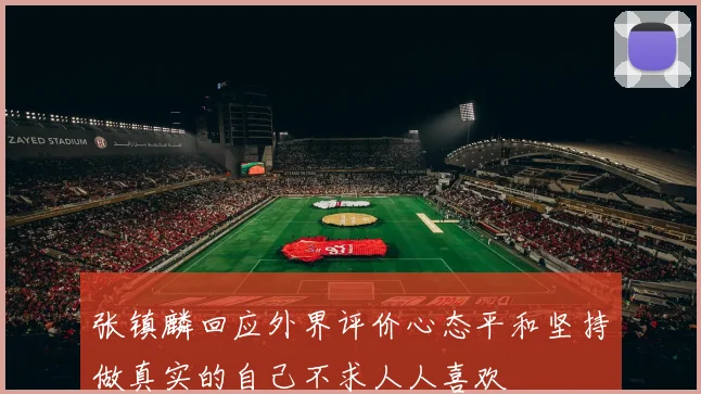 张镇麟回应外界评价心态平和坚持做真实的自己不求人人喜欢