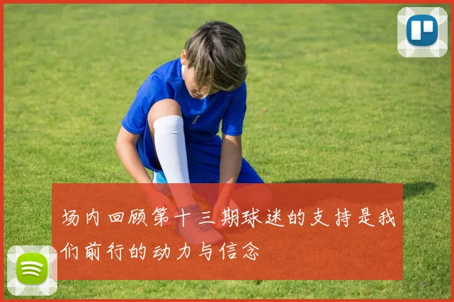 场内回顾第十三期球迷的支持是我们前行的动力与信念