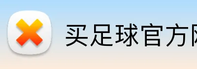 买足球官方网站 Logo
